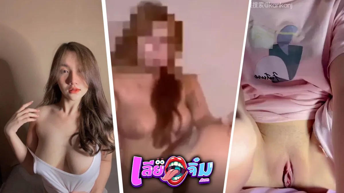 Kanya – น้องบาร์บี้ ดูโชว์มาก็เยอะ ดูตอนเอามันกว่าเยอะเลย เสียงอย่างได้ นมอย่างเด้ง Kanya