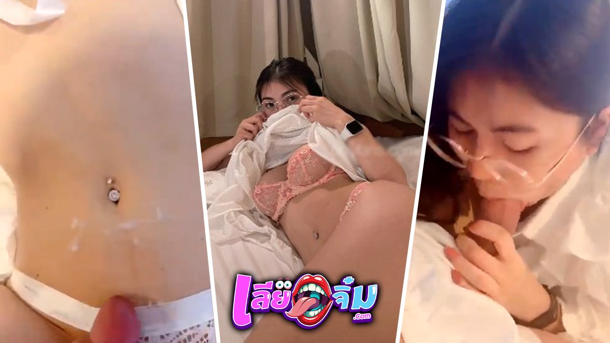 Amam7078 น้องแอมมาใหม่ กับชุดยั่วเย็ด พร้อมขึ้นบดเสน่ห์ของสาวแว่น