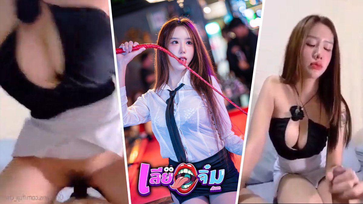 Onlyfan-Fuji_Chan น้ั่งชักให้หนุ่ม ก่อนขึ้นเอาหีถูกควย น้ำแทบแตก คลิปหลุด ก่อนเป็นข่าว