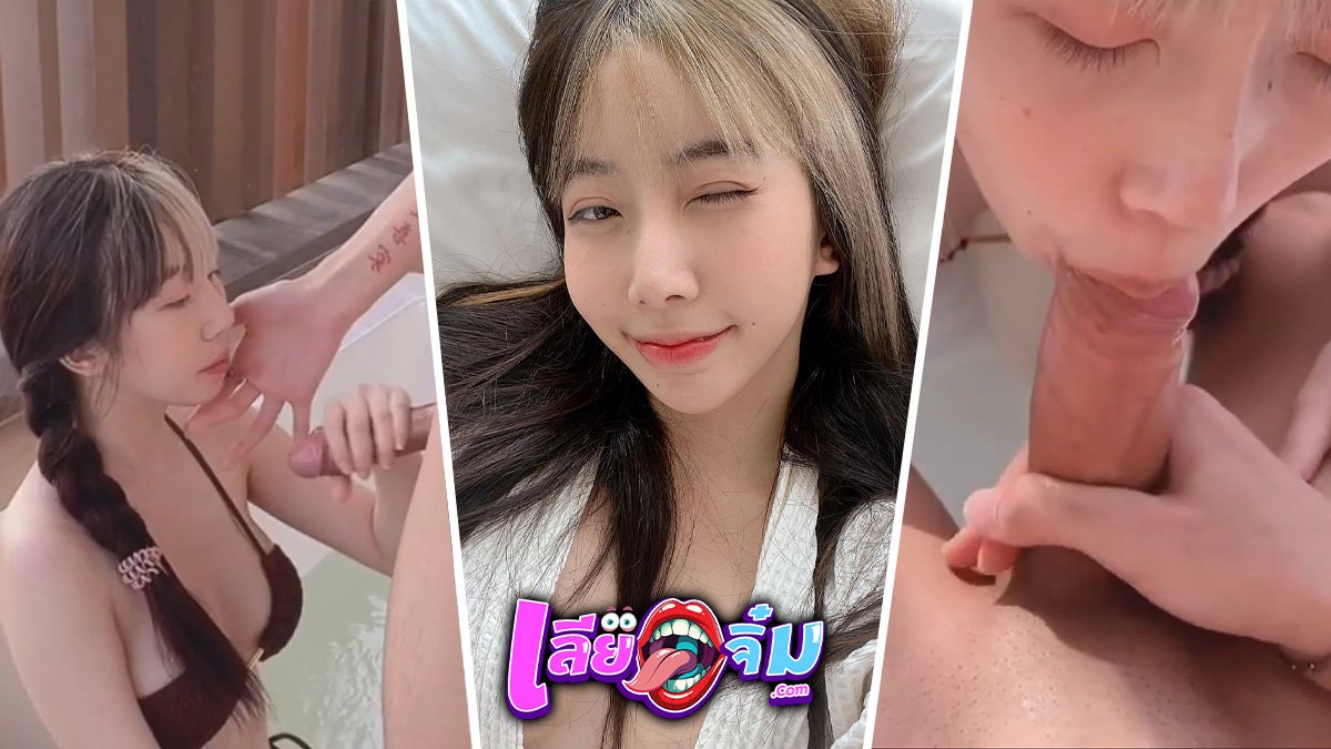 Highsstn น้องฮาย ทริปไปเที่ยวทะเล โชว์อมควยให้แฟน ที่อ่างริมระเบียง