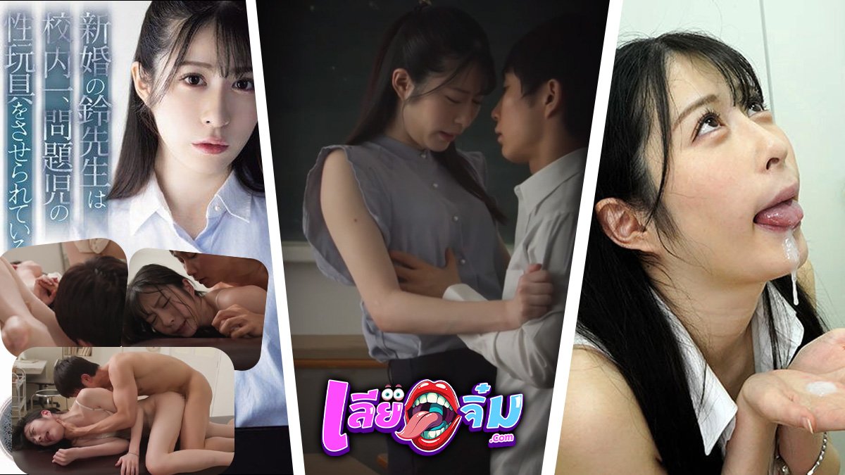 หนังเอวี ไอหน้าจืด เด็กนักเรียนหน้าใหม่ หวังฟันครู แก้เผ็ดที่หาว่าเรียนโง่